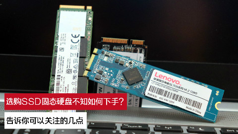 选购SSD固态硬盘不知如何下手?告诉你可以关注的几点